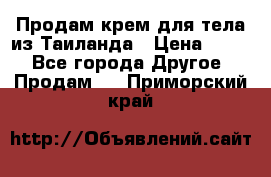 Продам крем для тела из Таиланда › Цена ­ 380 - Все города Другое » Продам   . Приморский край